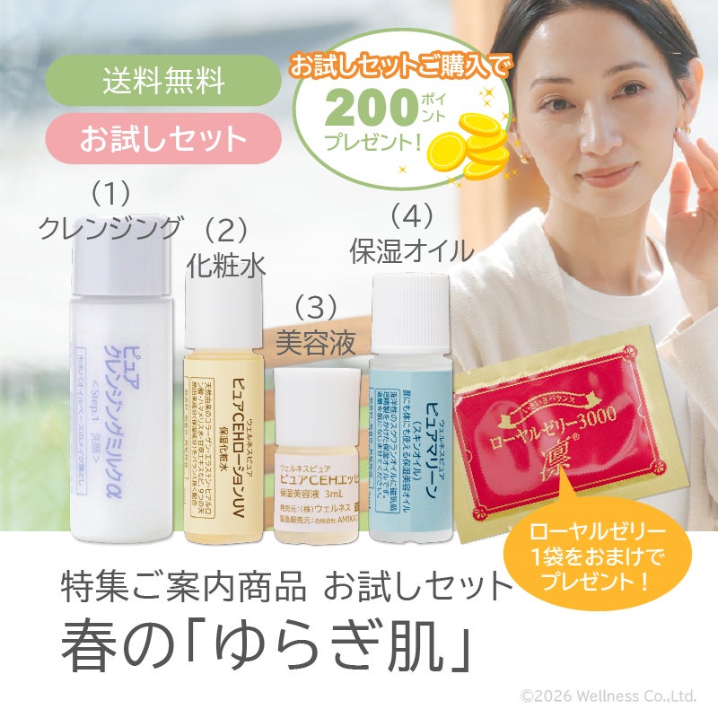 特集「春特有のゆらぎ肌」お試しセット