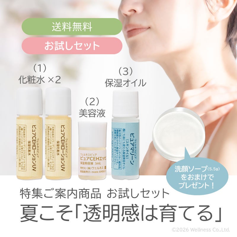 特集「夏こそ透明感は育てる」お試しセット