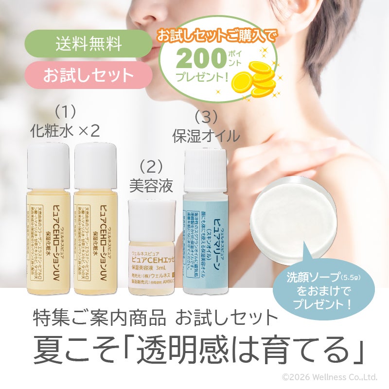 特集「夏こそ透明感は育てる」お試しセット